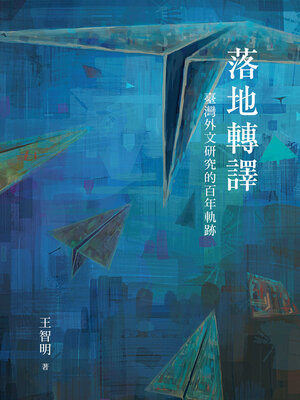 cover image of 落地轉譯